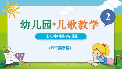 小学语文少儿《幼儿园儿歌识字拼音》教育教学课件