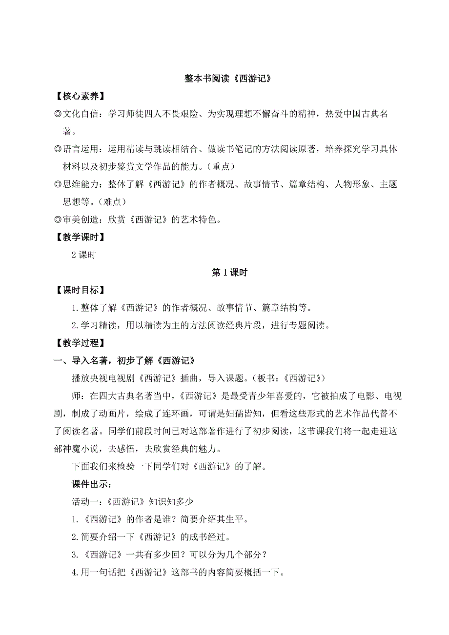 2024秋季初中语文七年级上册新教材详案整本书阅读《西游记》（名师教案）_第1页