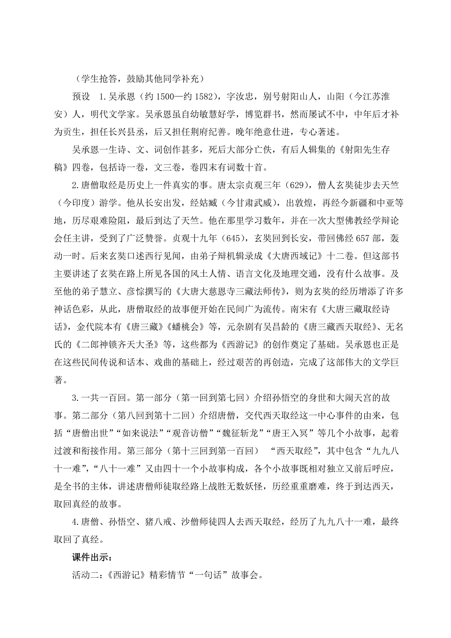 2024秋季初中语文七年级上册新教材详案整本书阅读《西游记》（名师教案）_第2页