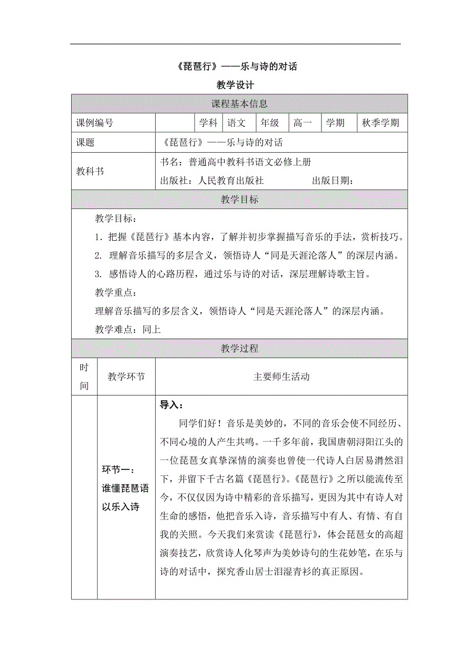 2024年高一语文必修上册《琵琶行》—— 乐与诗的对话_课时103_1010高一【语文 统编版 】《琵琶行》—— 乐与诗的对话-教学设计_第1页