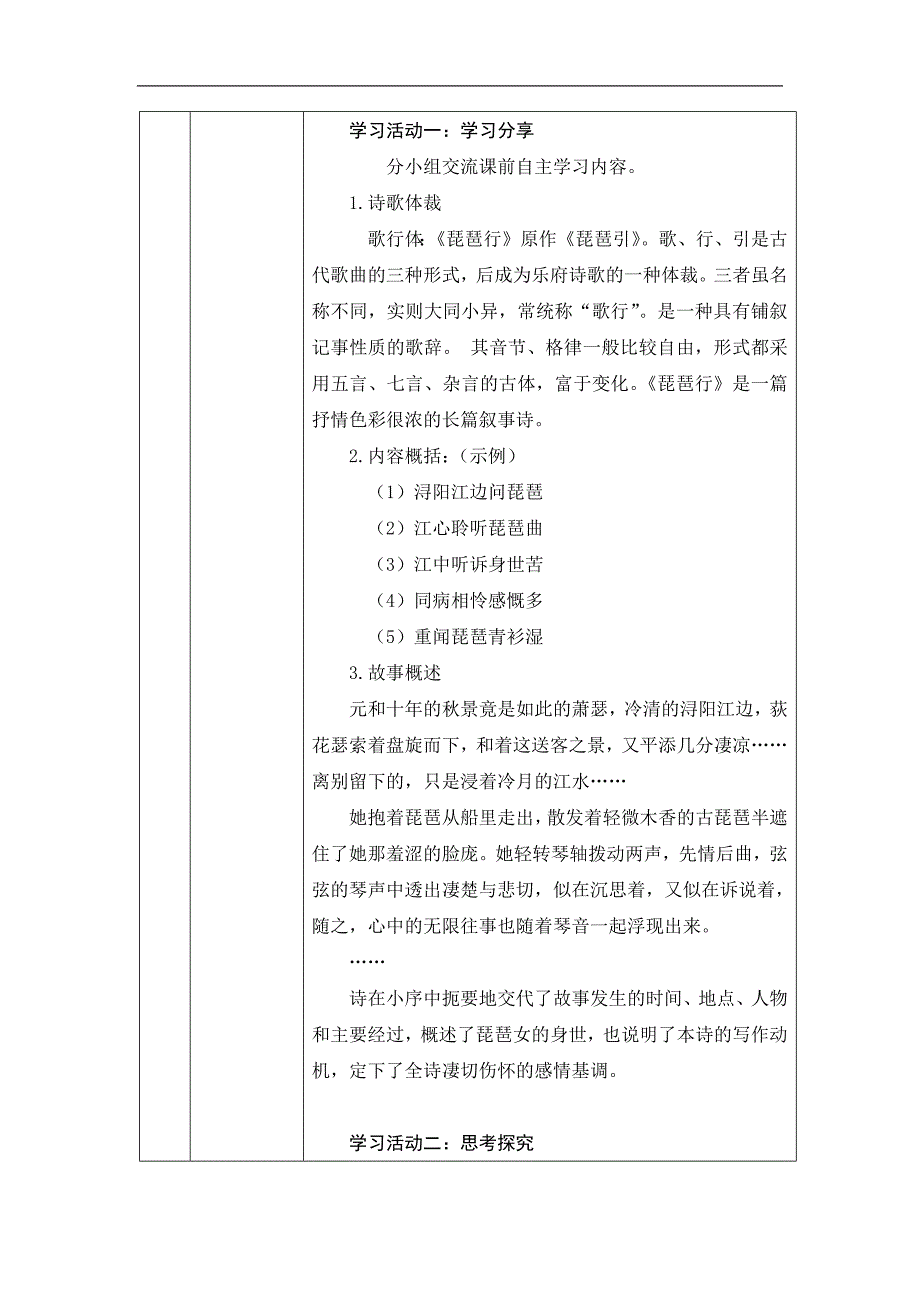 2024年高一语文必修上册《琵琶行》—— 乐与诗的对话_课时103_1010高一【语文 统编版 】《琵琶行》—— 乐与诗的对话-教学设计_第2页