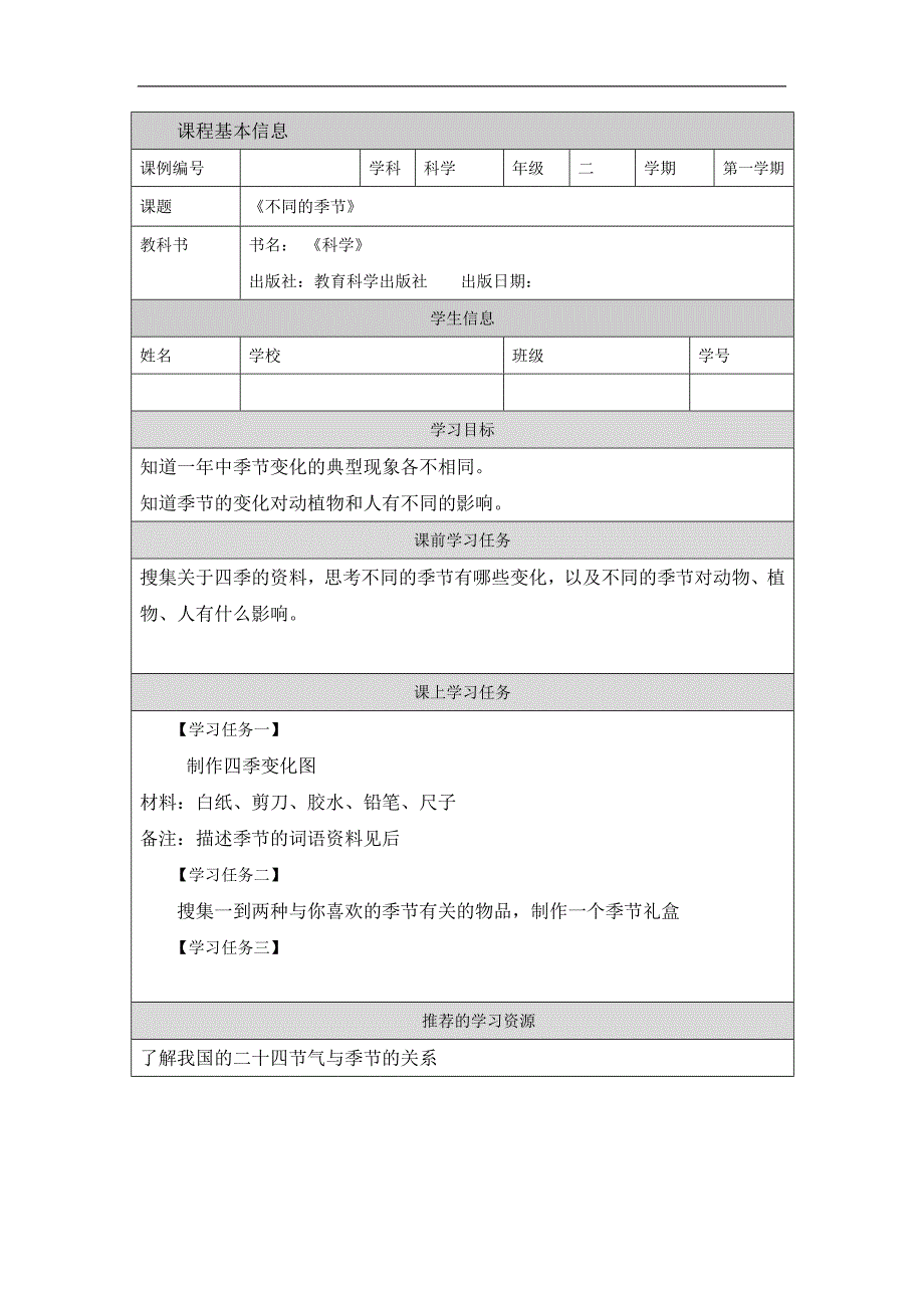 2024年上学期小学科学二年级【科学(教科版)】不同的季节-3学习任务单_第1页