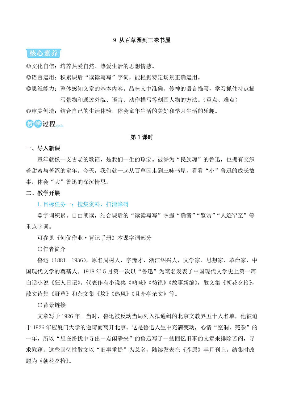 2024秋季初中语文七年级上册新教材简案9 从百草园到三味书屋（名师教学设计·简案）_第1页