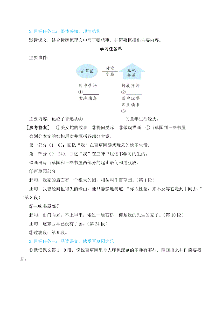 2024秋季初中语文七年级上册新教材简案9 从百草园到三味书屋（名师教学设计·简案）_第2页