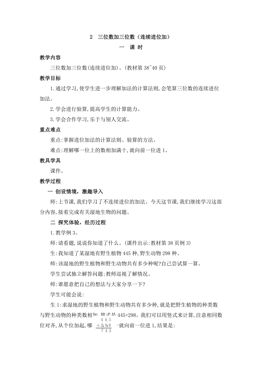 2024年人教版小学数学教案三年级上册2.三位数加三位数（连续进位加）_第1页