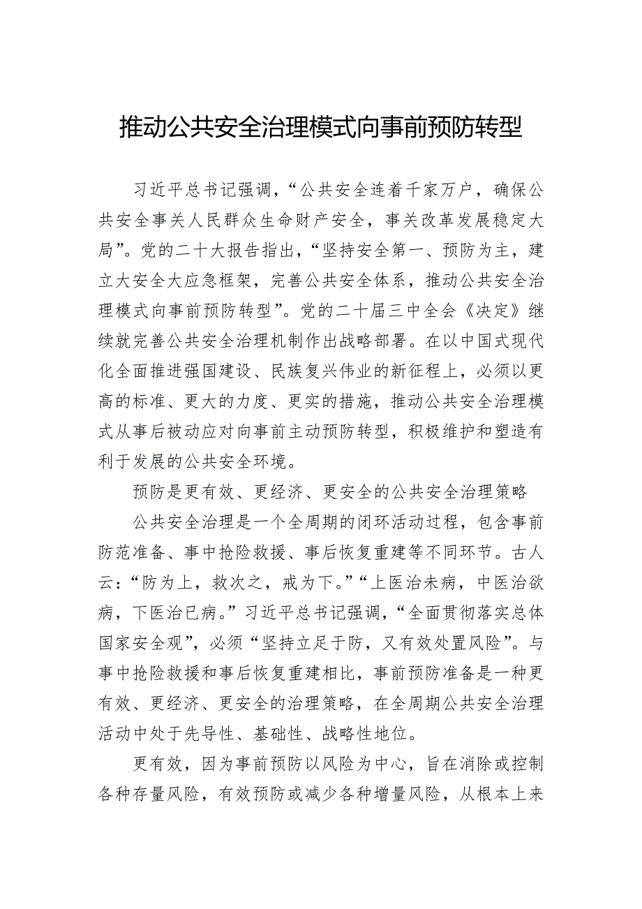 推动公共安全治理模式向事前预防转型_第1页