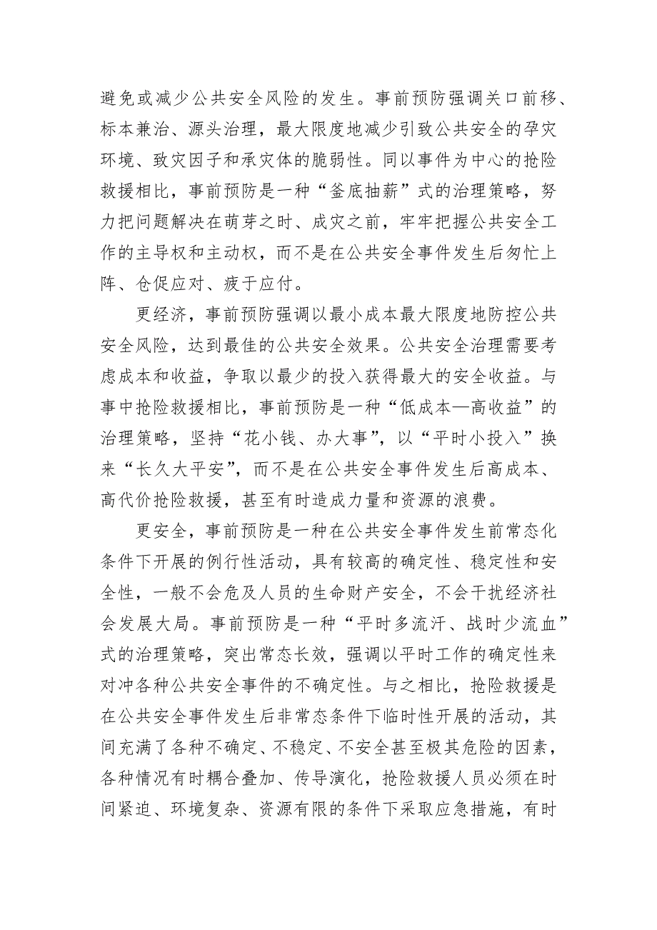 推动公共安全治理模式向事前预防转型_第2页