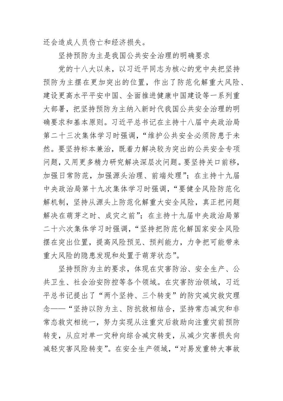 推动公共安全治理模式向事前预防转型_第3页