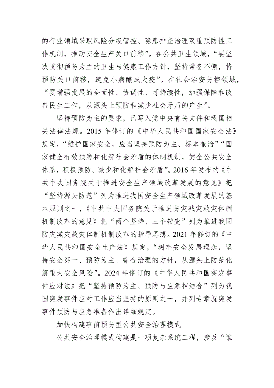 推动公共安全治理模式向事前预防转型_第4页