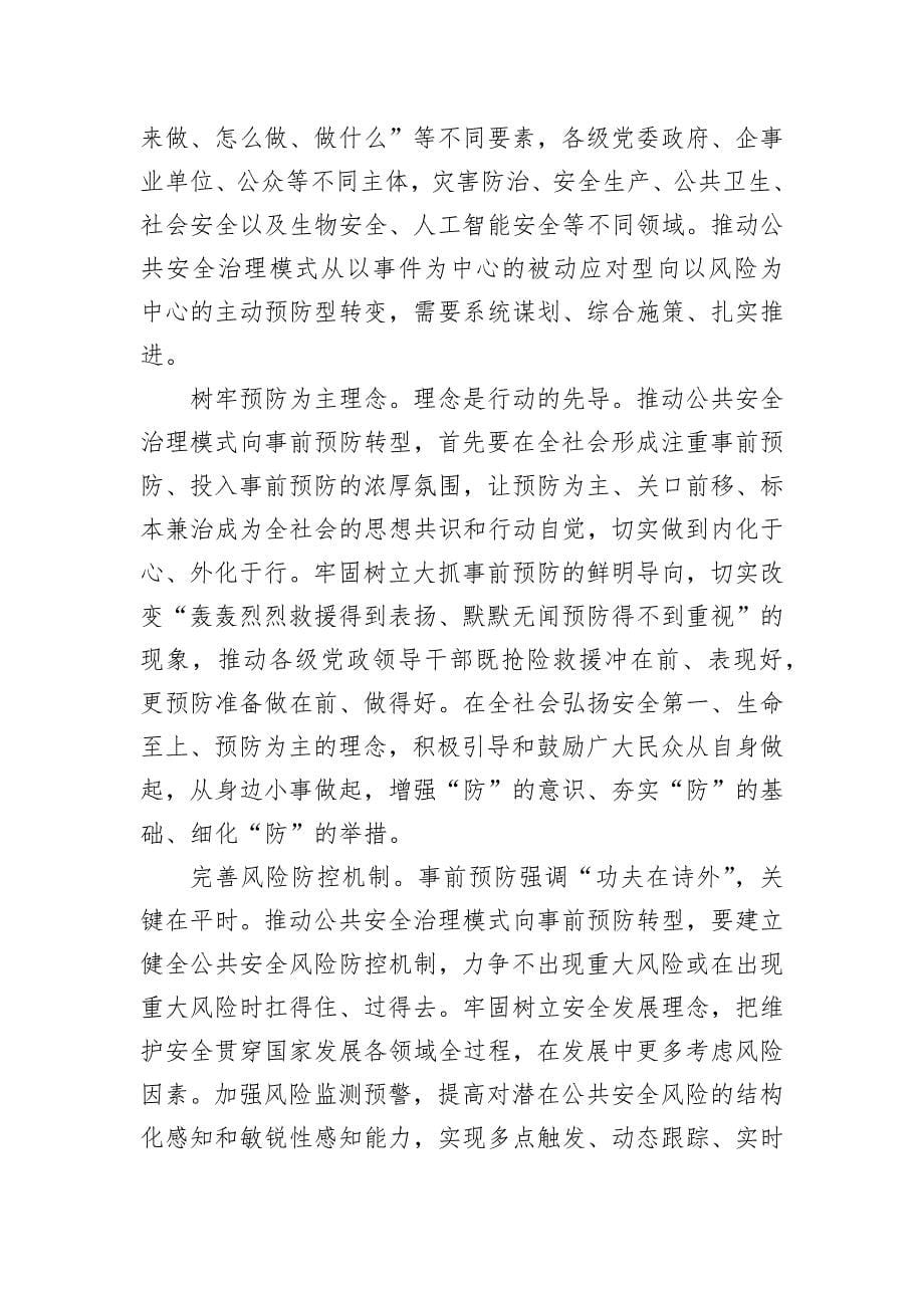 推动公共安全治理模式向事前预防转型_第5页