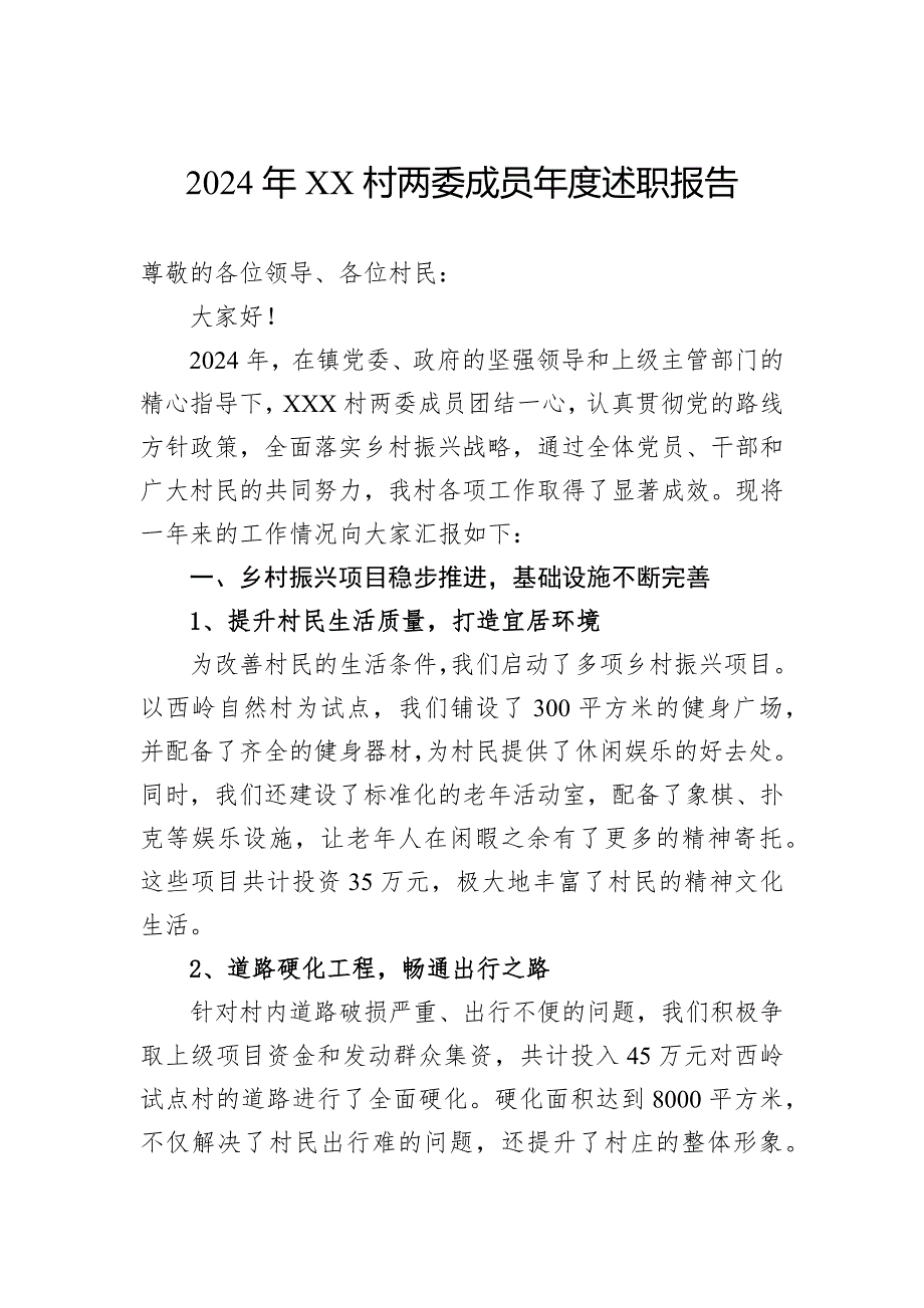 2024年村两委成员年度述职报告_第1页