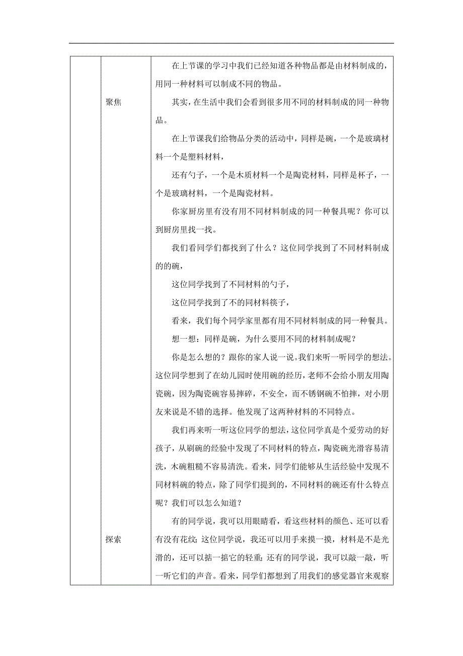 2024年上学期小学科学二年级【科学(教科版)】不同材料的餐具-1教学设计_第2页