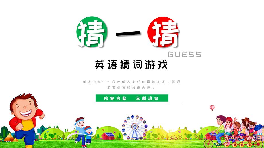 小学英语《幼儿园猜词游戏》教育教学课件_第1页