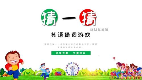 小学英语《幼儿园猜词游戏》教育教学课件