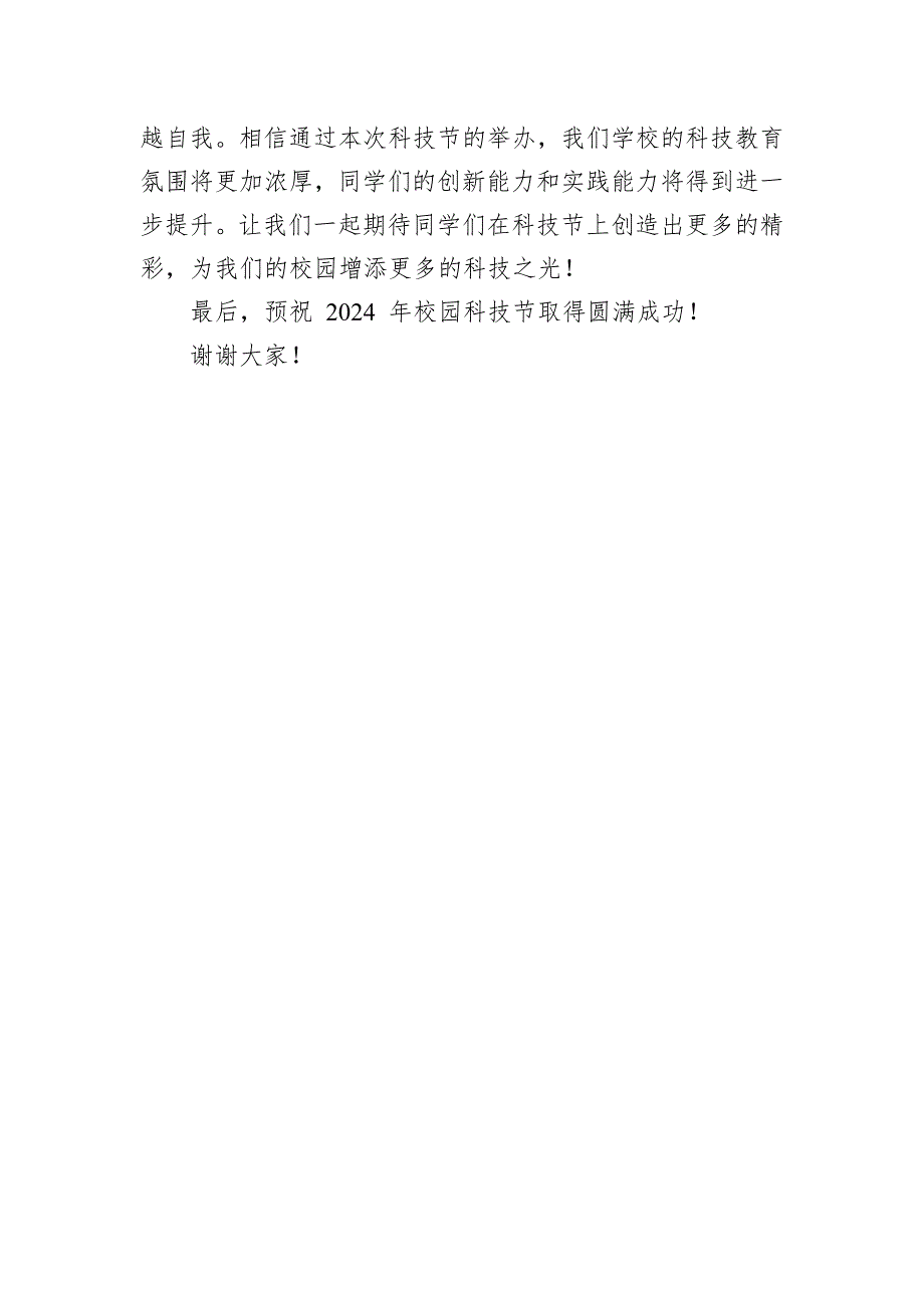 在2024年校园科技节开幕式上的校长致辞_第4页