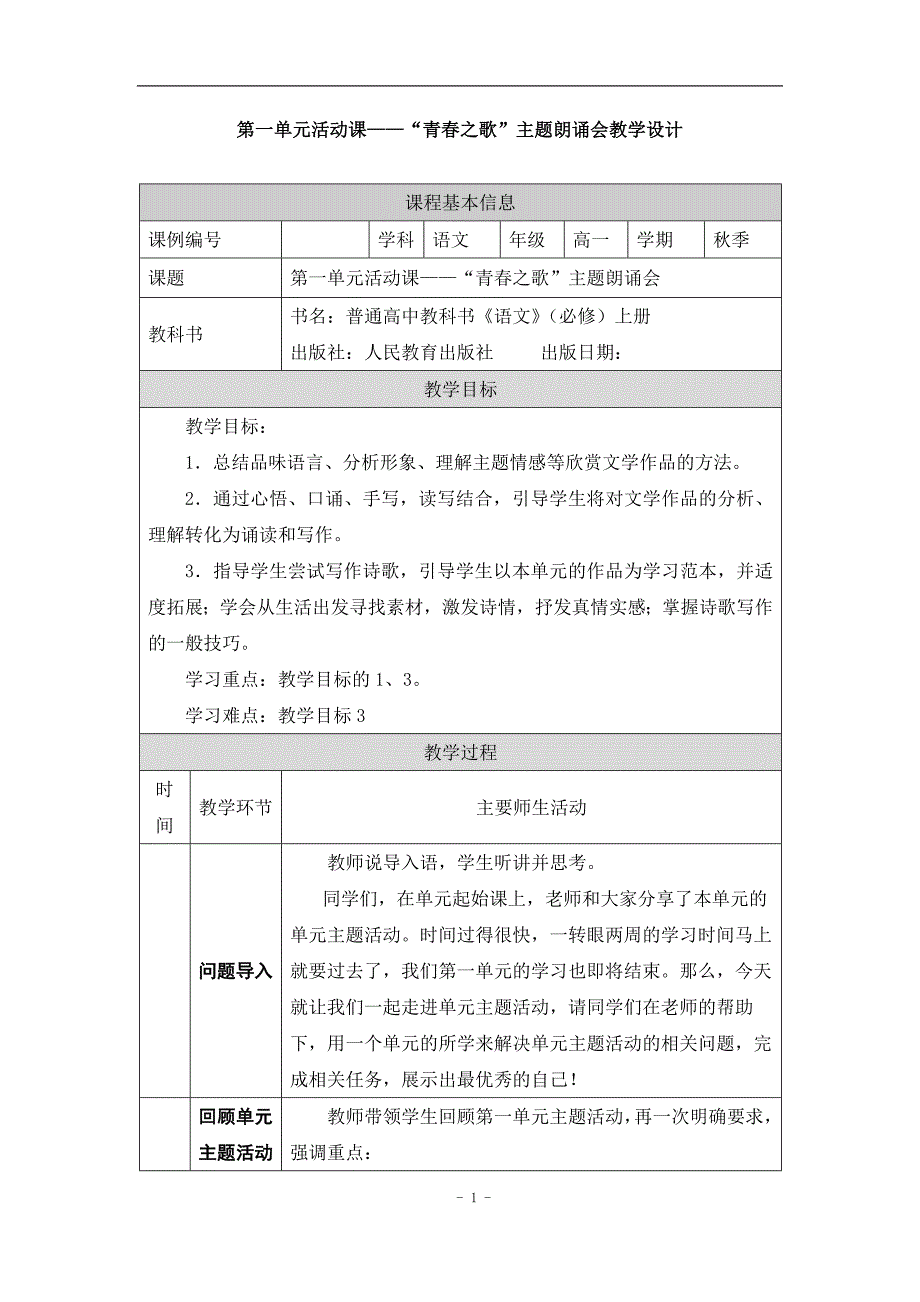 2024年高一语文必修上册第一单元主题活动——“青春之歌”主题朗诵会_课时38_0911高一【语文(统编版)】第一单元活动课——“青春之歌”主题朗诵会-教学设计_第1页