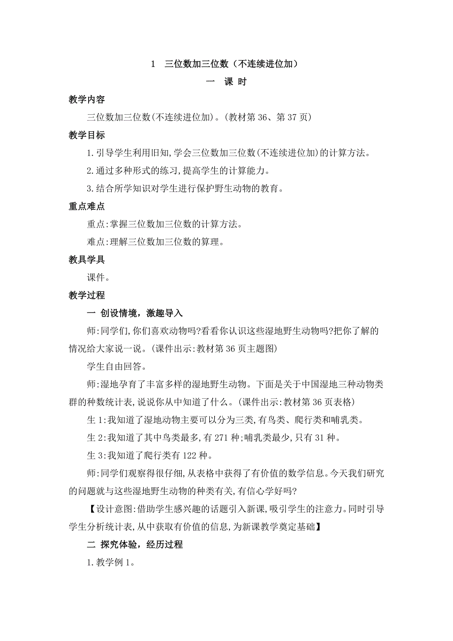 2024年人教版小学数学教案三年级上册1.三位数加三位数（不连续进位加）_第1页