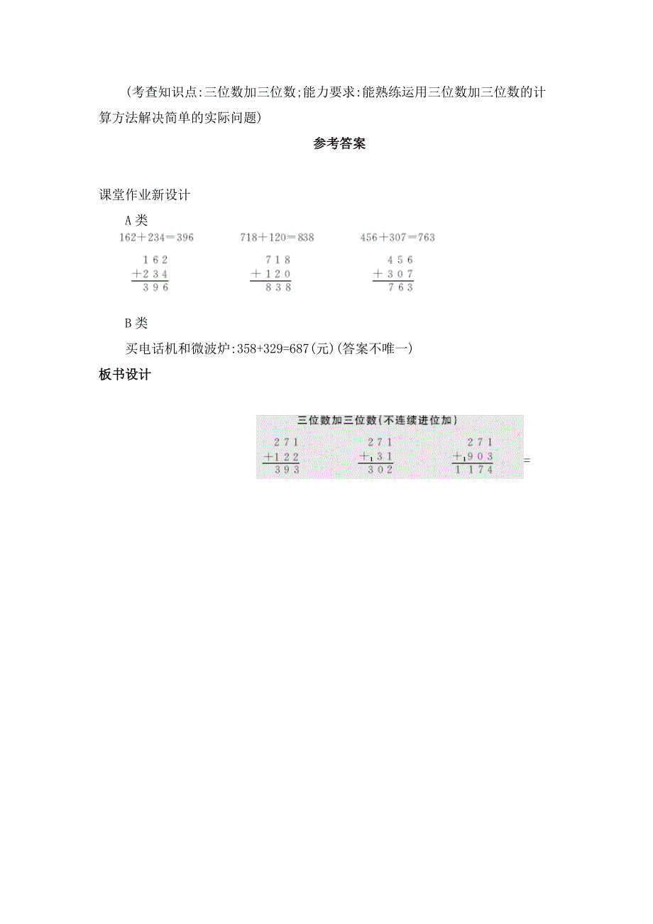 2024年人教版小学数学教案三年级上册1.三位数加三位数（不连续进位加）_第4页