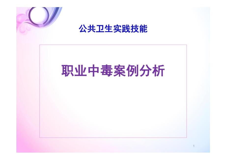 公共卫生实践技能：职业中毒案例分析_第1页