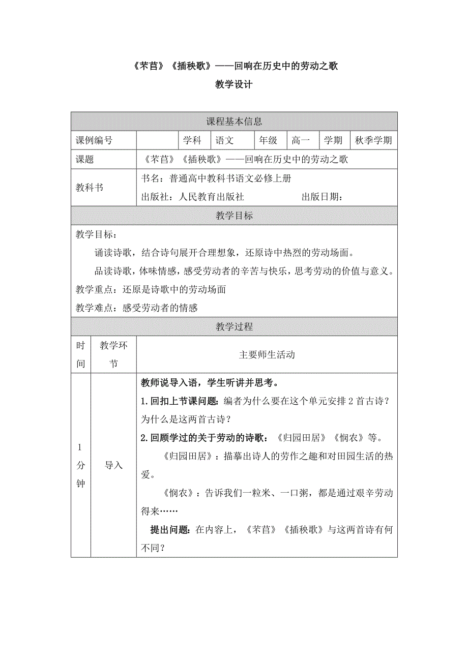 2024年高一语文必修上册《芣苢》《插秧歌》 ——回响在历史中的劳动之歌_课时49_0916高一【语文 统编版 】《芣苢》《插秧歌》 ——回响在历史中的劳动之歌-教学设计_第1页