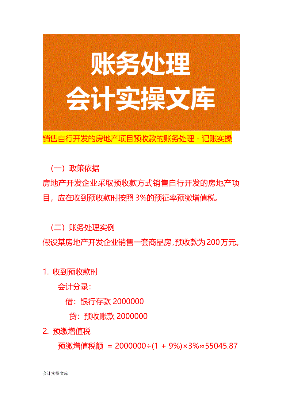 销售自行开发的房地产项目预收款的账务处理－记账实操_第1页