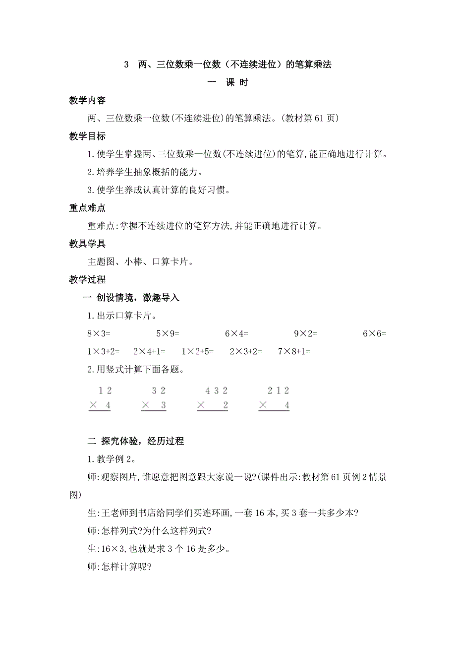 2024年人教版小学数学教案三年级上册3.两、三位数乘一位数（不连续进位）的笔算乘法_第1页