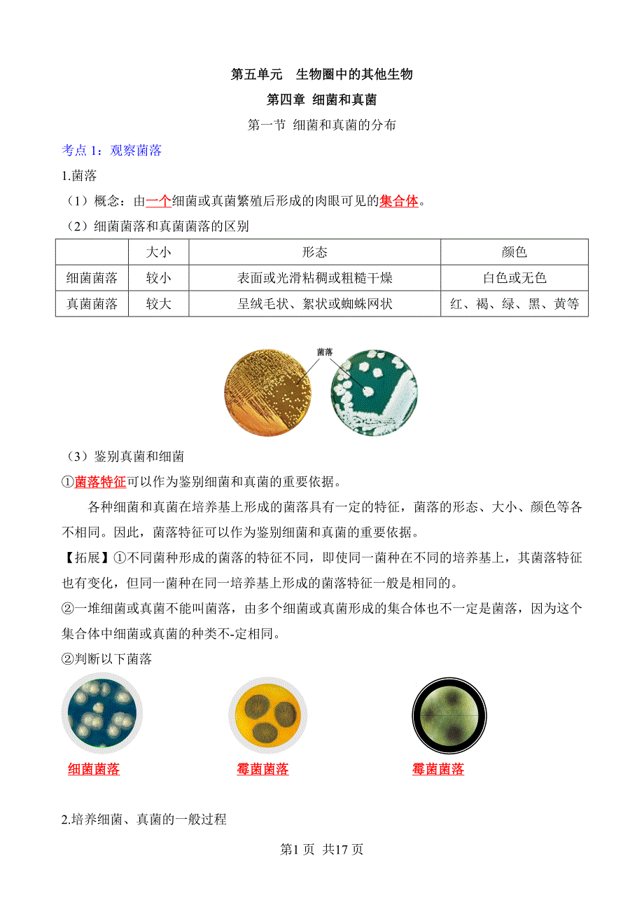 【人教】八上生物背诵-第五单元 第四章 细菌和真菌_第1页