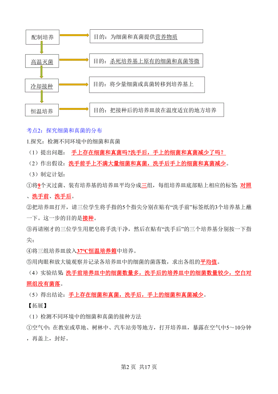 【人教】八上生物背诵-第五单元 第四章 细菌和真菌_第2页