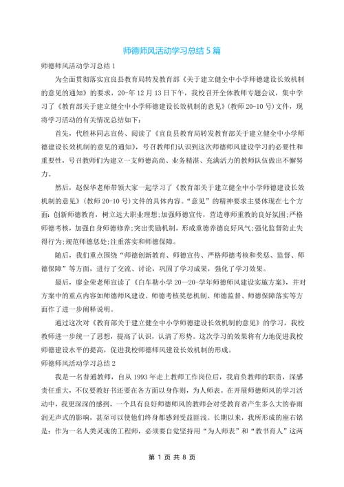 师德师风活动学习总结5篇