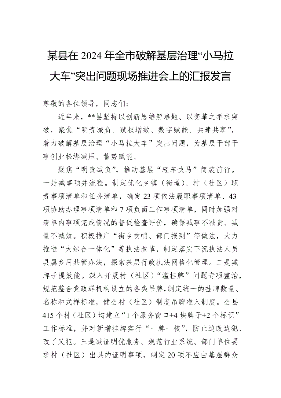 某县在2024年全市破解基层治理“小马拉大车”突出问题现场推进会上的汇报发言_第1页