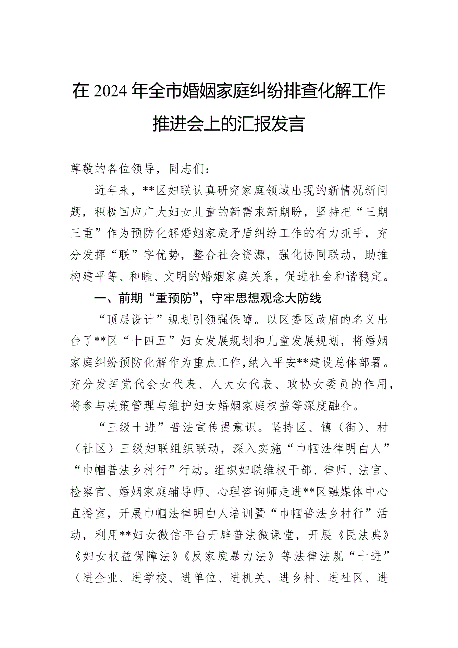 在2024年全市婚姻家庭纠纷排查化解工作推进会上的汇报发言_第1页