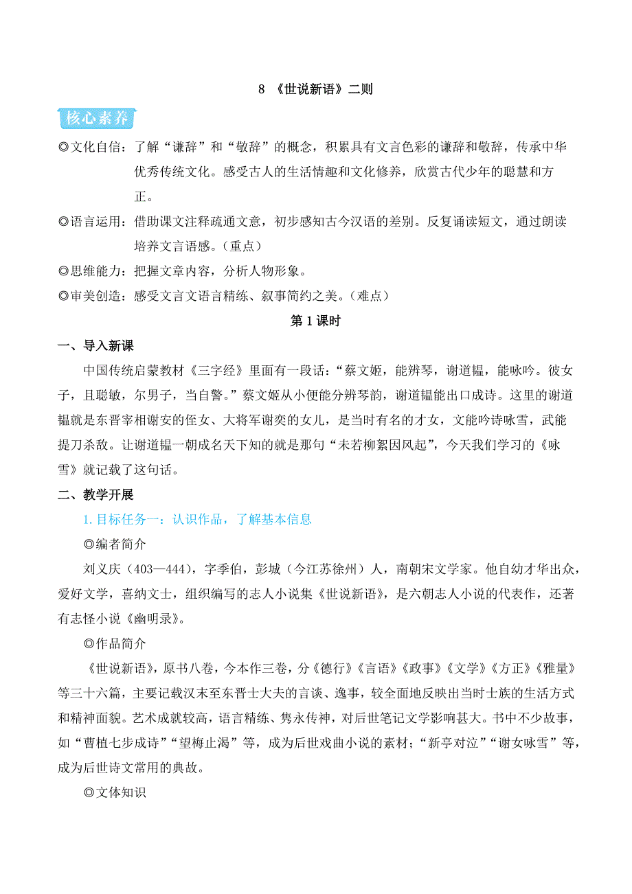 2024秋季初中语文七年级上册新教材简案8 《世说新语》二则（名师教学设计·简案）_第1页