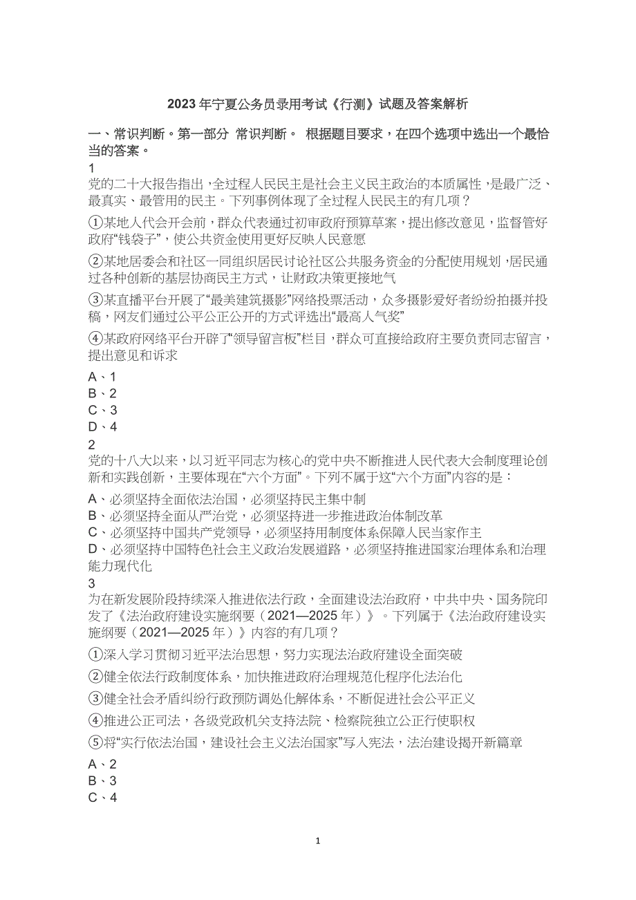 2023年宁夏区考公务员考试公考行测试卷试题历年真题答案解析_第1页