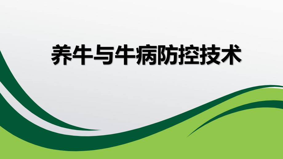 养牛与牛病防控技术教学课件：49牛场防疫体系建设_第1页