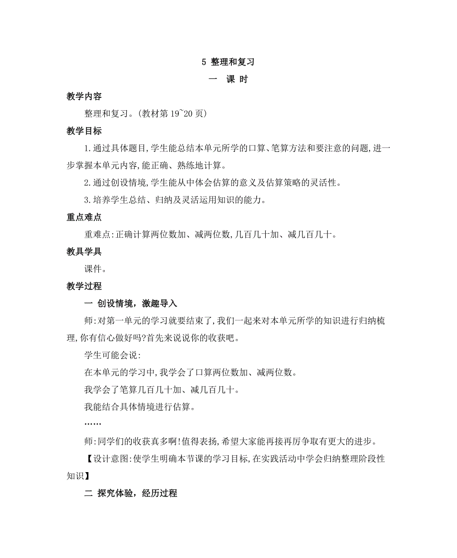 2024年人教版小学数学教案三年级上册5.整理和复习_第1页