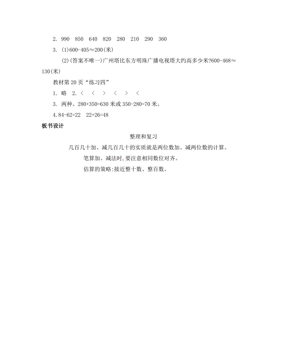 2024年人教版小学数学教案三年级上册5.整理和复习_第4页