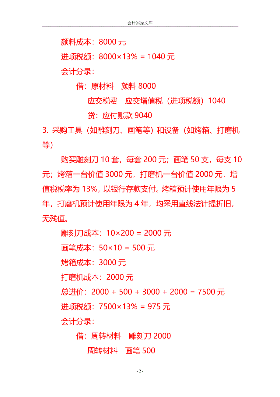 做账实操-美术人形行业的账务处理实例_第2页