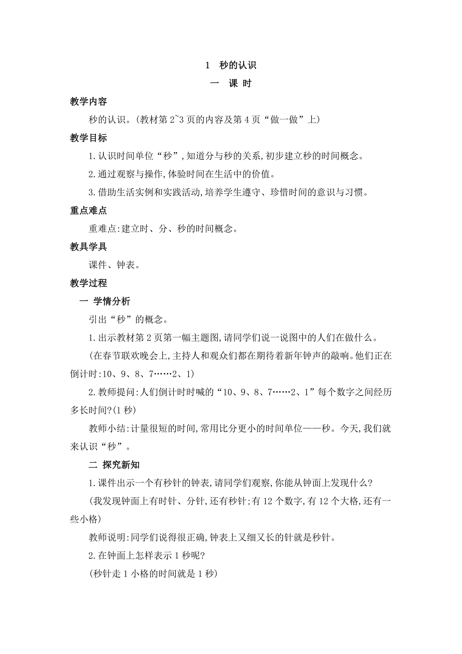 2024年人教版小学数学教案三年级上册1.秒的认识_第1页