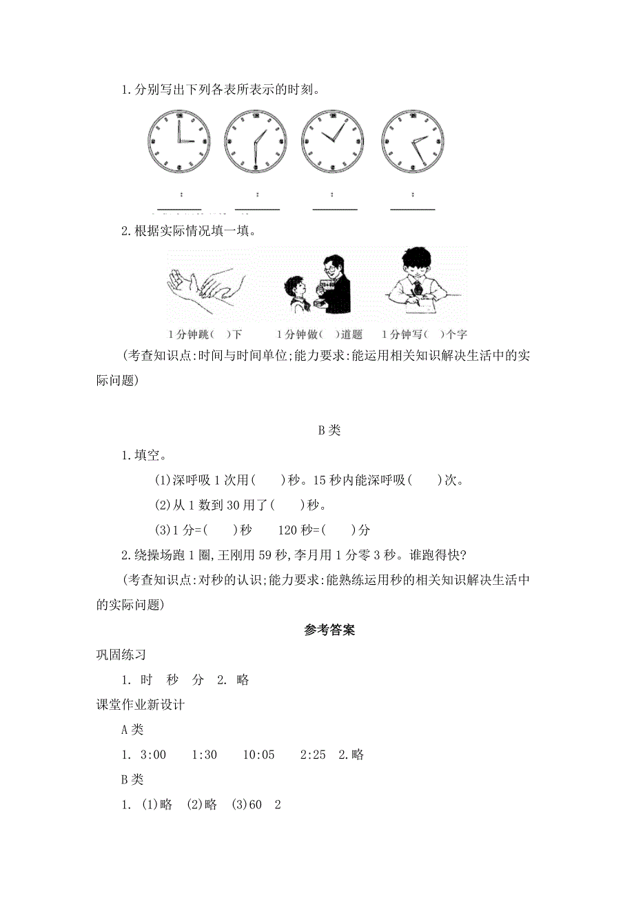 2024年人教版小学数学教案三年级上册1.秒的认识_第3页