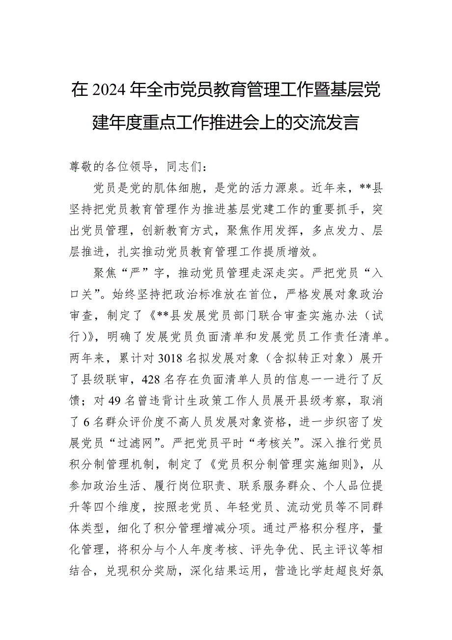 在2024年全市党员教育管理工作暨基层党建年度重点工作推进会上的交流发言_第1页