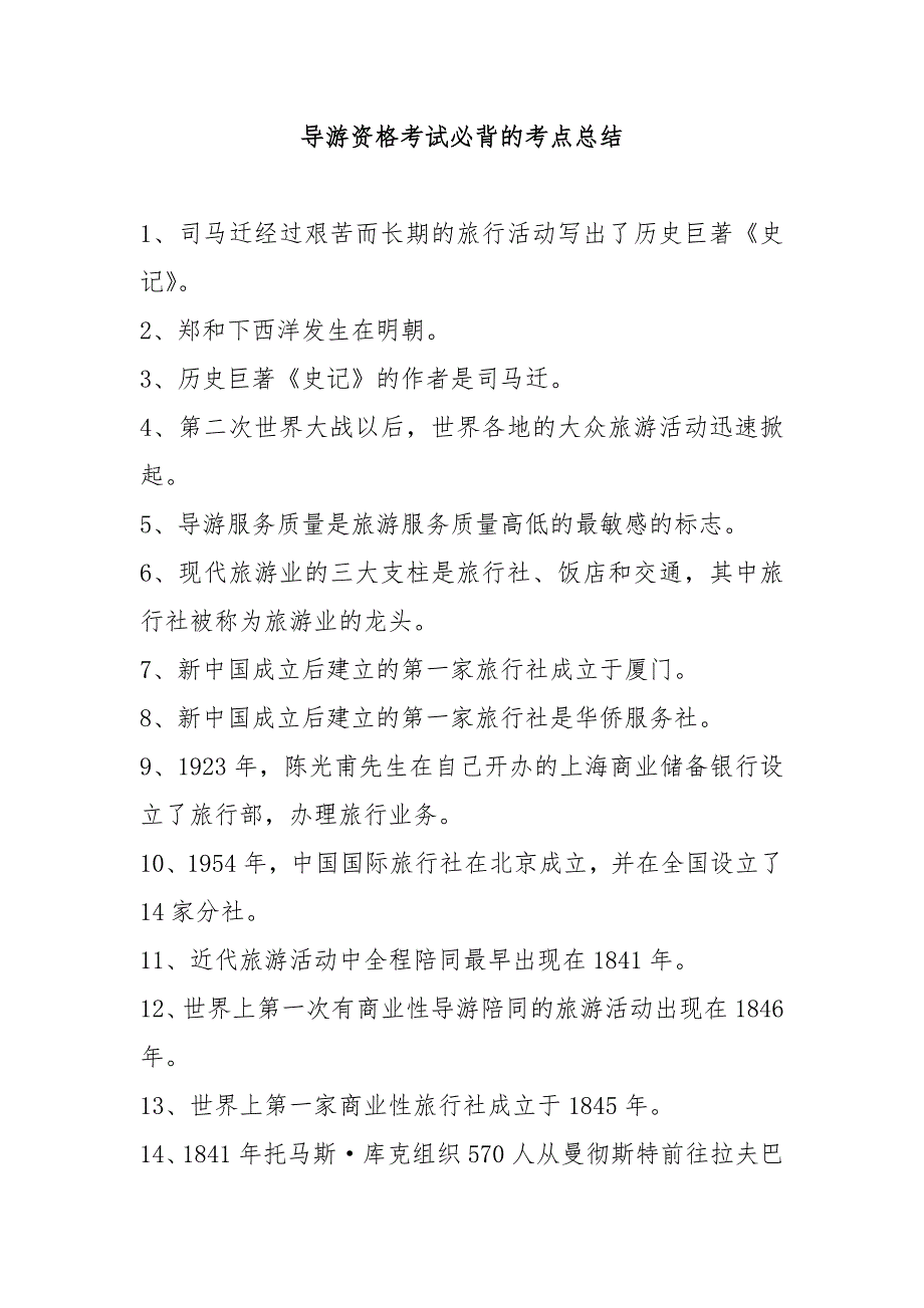 导游证考试冲刺复习：必背考点总结_第1页