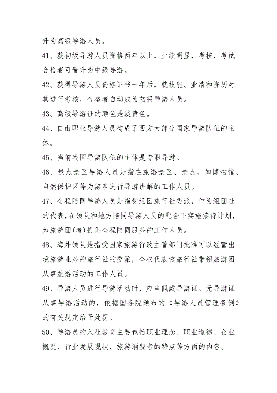 导游证考试冲刺复习：必背考点总结_第4页