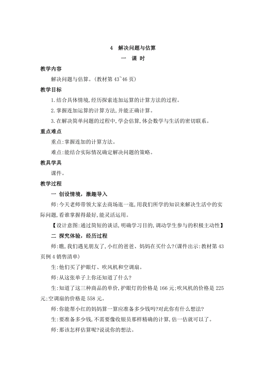 2024年人教版小学数学教案三年级上册4.解决问题与估算_第1页