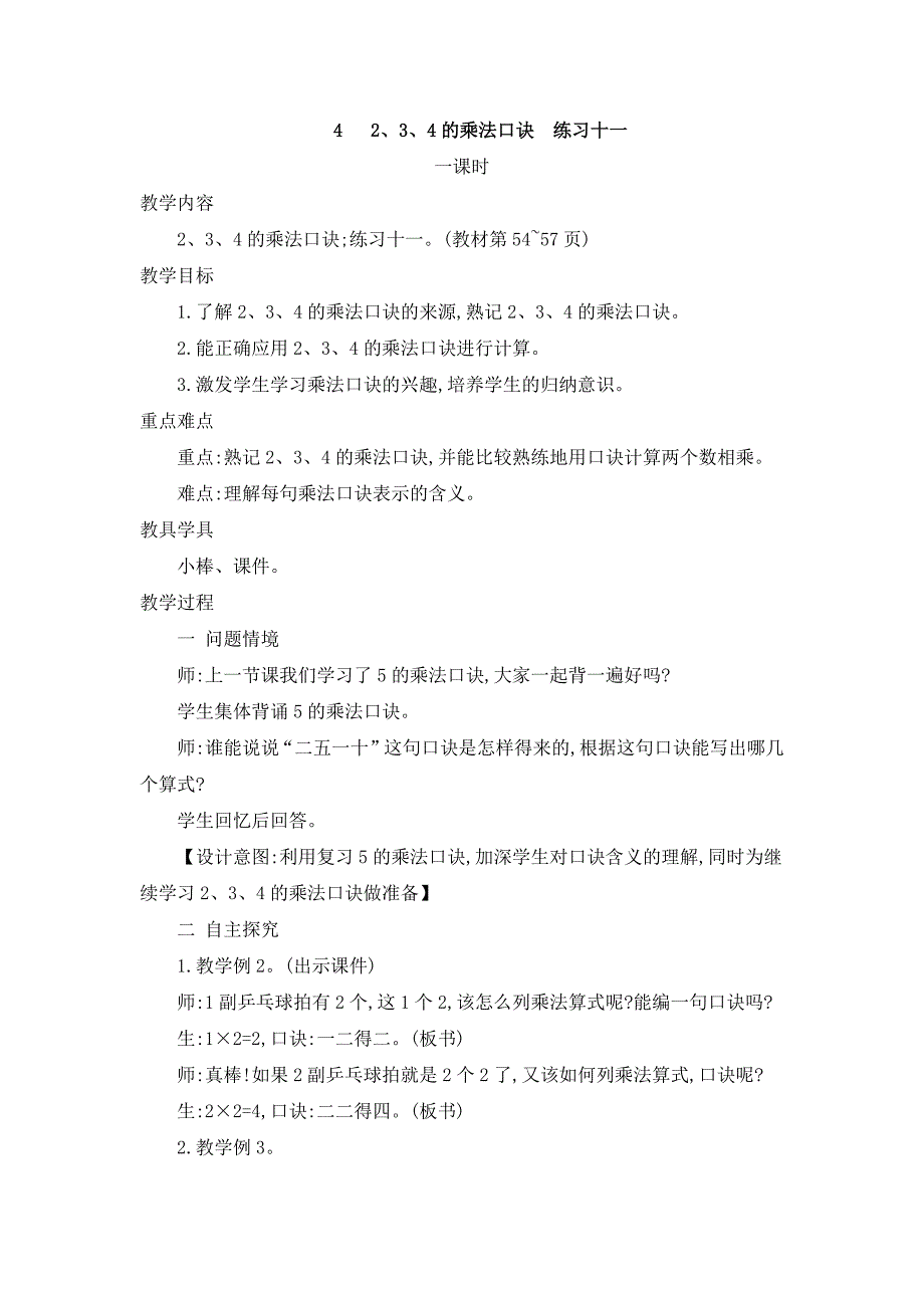 2024年人教版小学数学二年级上册教案4.2、3、4的乘法口诀 练习十一_第1页