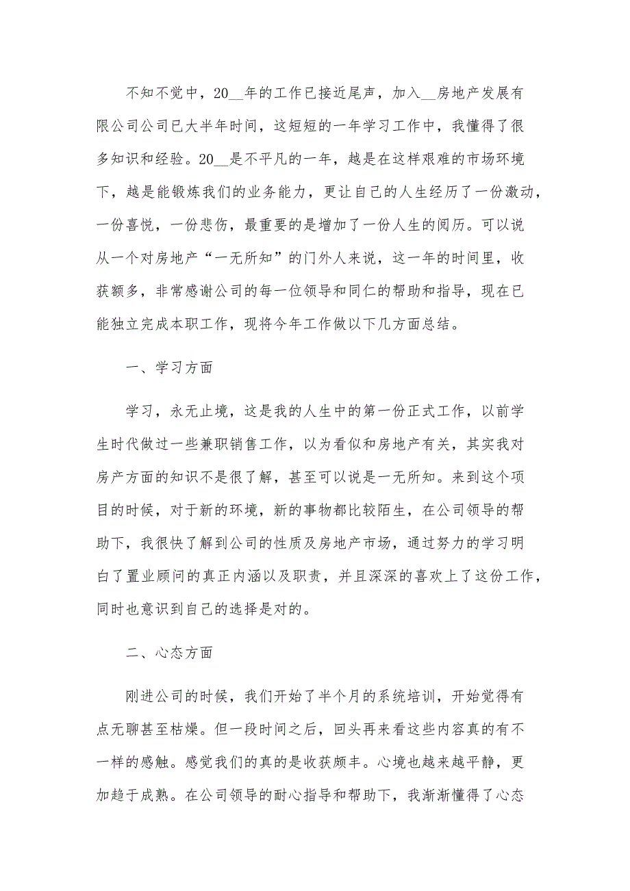 房地产销售人员年终工作总结范文（25篇）_第3页