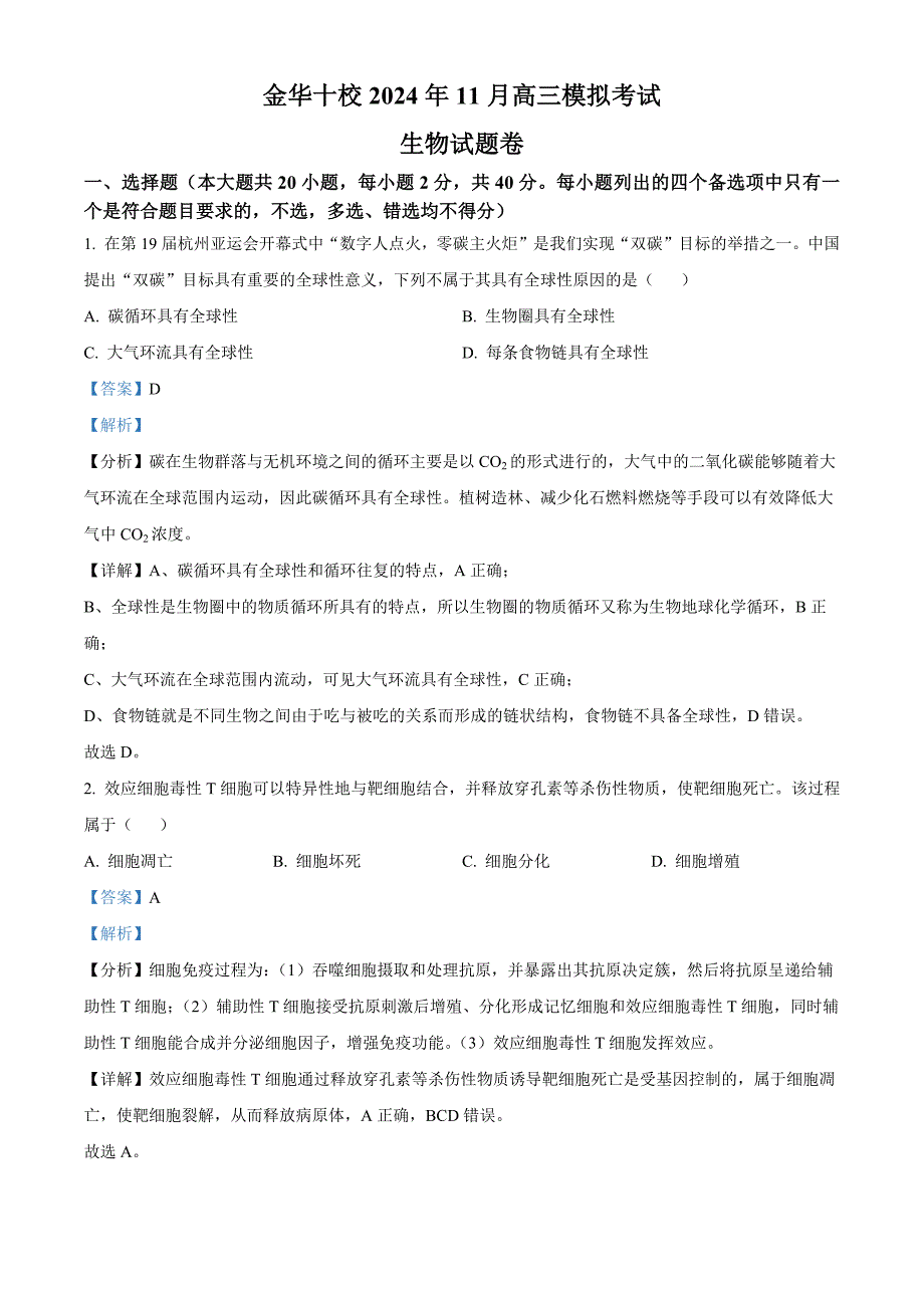 浙江省金华市十校2024-2025学年高三上学期一模生物试题 含解析_第1页