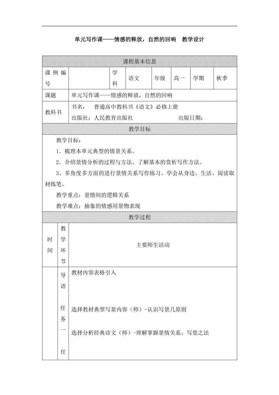 2024年高一语文必修上册单元写作课——情感的释放自然的回响_课时278_1210高一【语文 统编版 】单元写作课——情感的释放自然的回响-教学设计_第1页