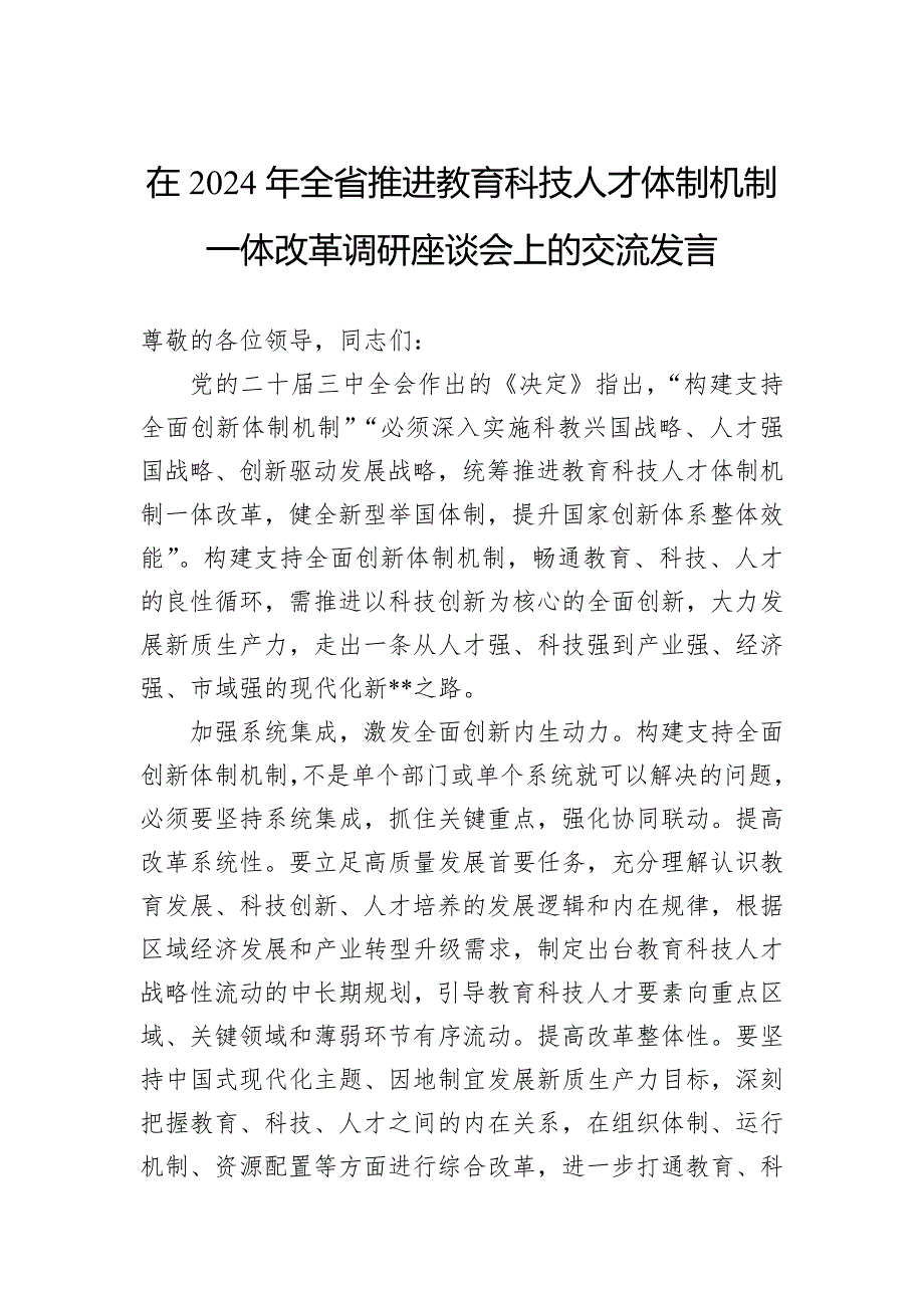 在2024年全省推进教育科技人才体制机制一体改革调研座谈会上的交流发言_第1页