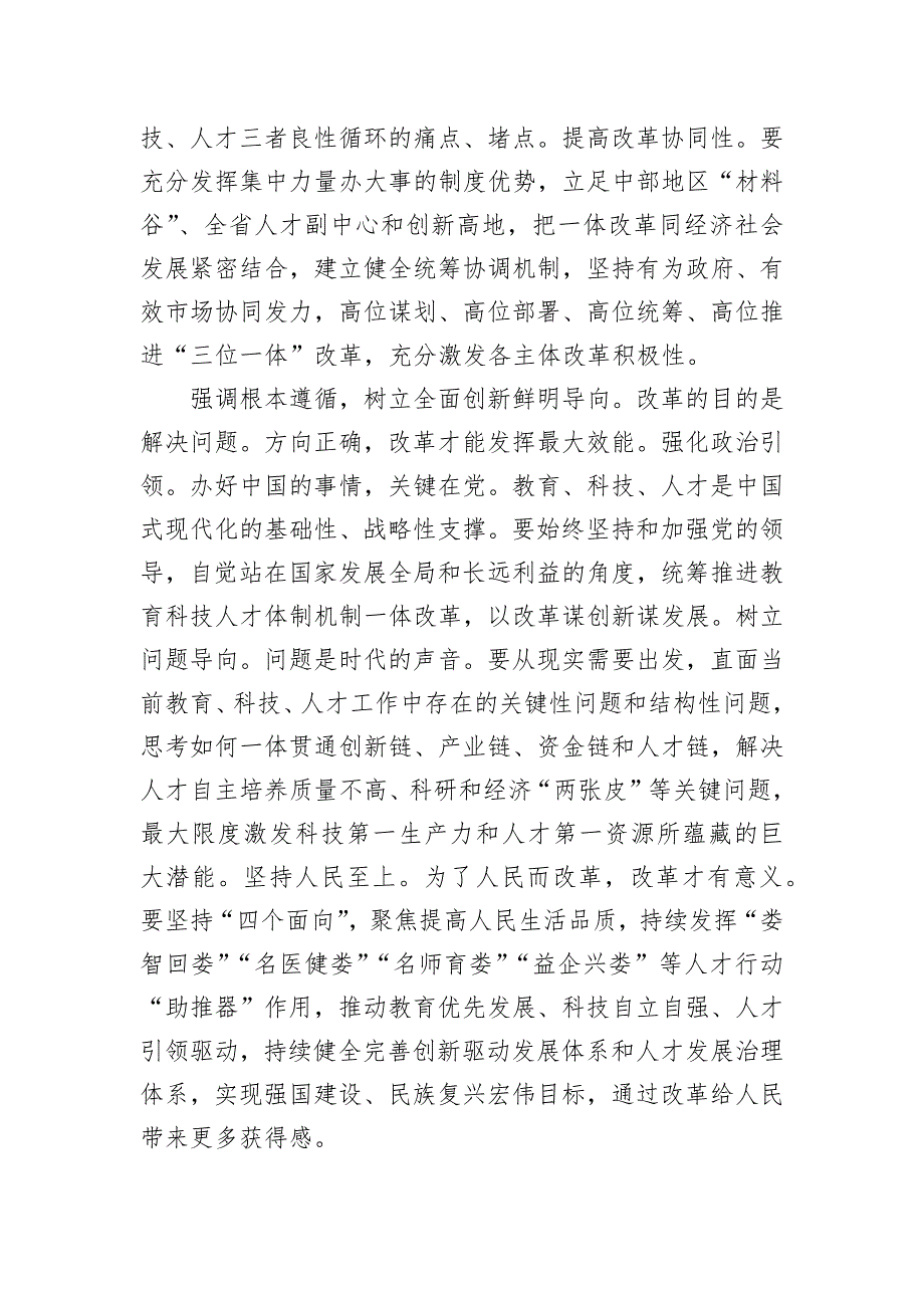 在2024年全省推进教育科技人才体制机制一体改革调研座谈会上的交流发言_第2页