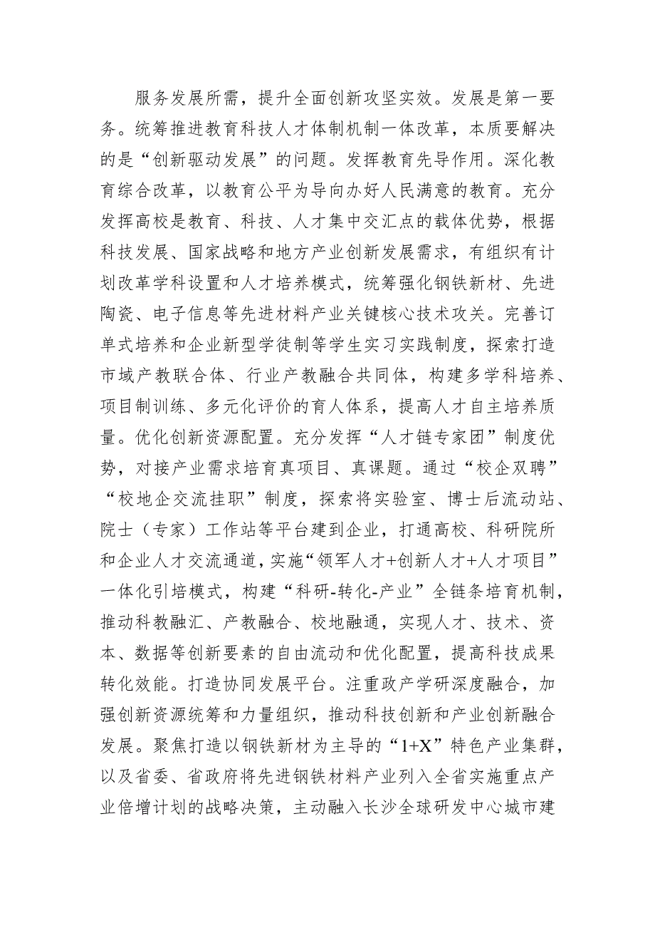 在2024年全省推进教育科技人才体制机制一体改革调研座谈会上的交流发言_第3页